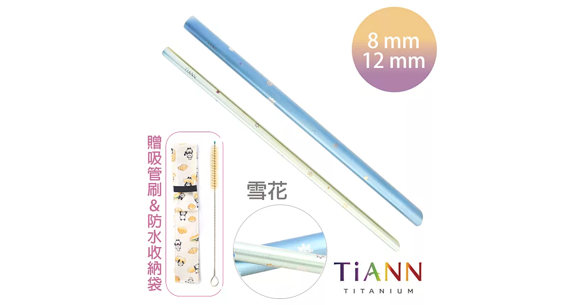 【鈦安純鈦餐具 TiANN】雪花 粗+細套組 純鈦斜口吸管 (8+12mm)雪花