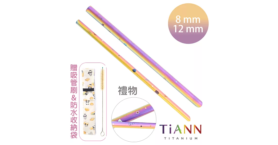 【鈦安純鈦餐具 TiANN】禮物 粗+細套組 純鈦斜口吸管 (8+12mm)禮物