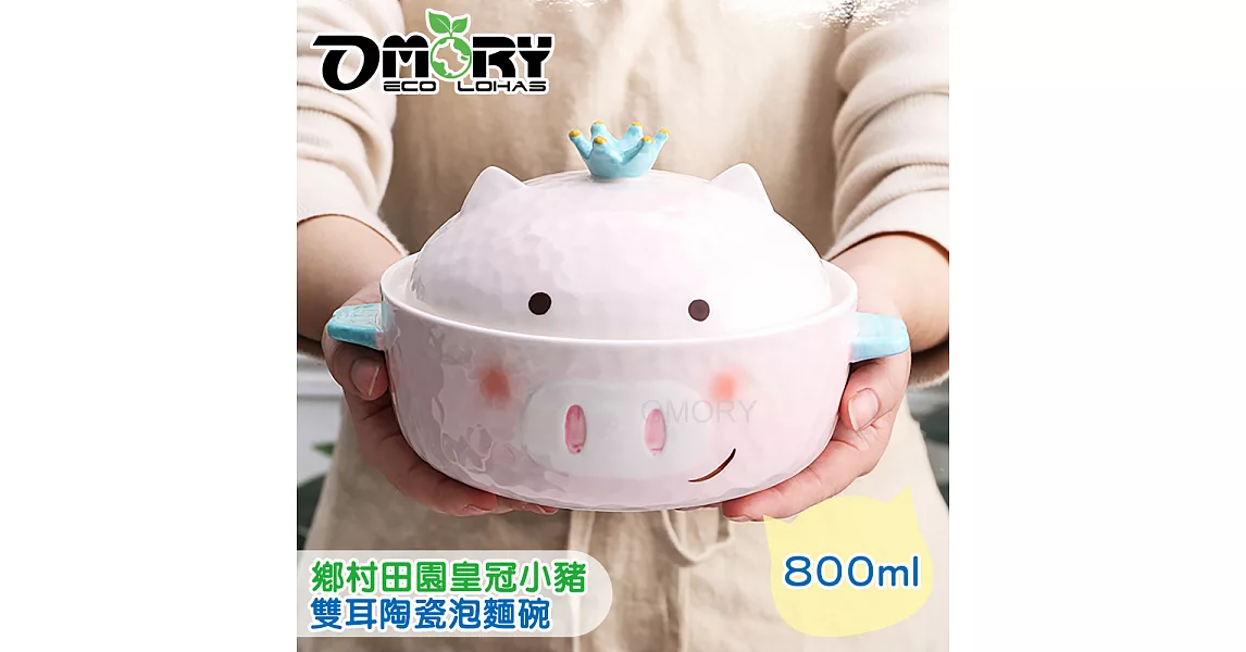 【OMORY】鄉村田園雙耳泡麵碗-800ML-皇冠小豬