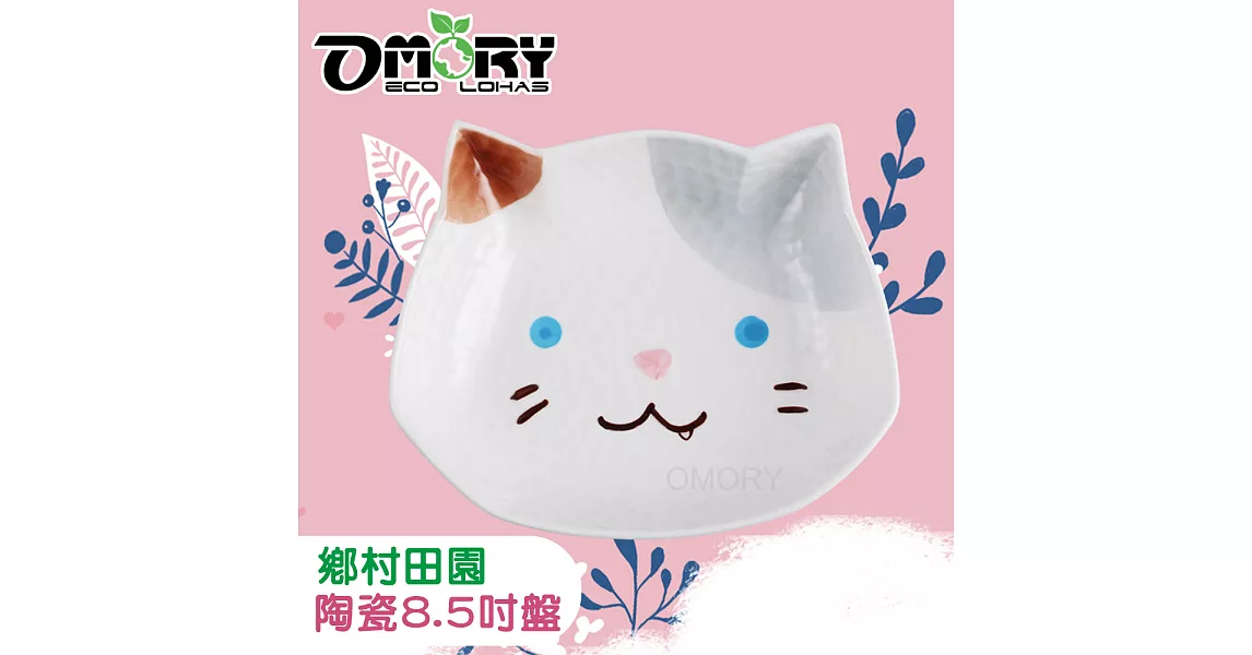【OMORY】鄉村田園陶瓷8.5吋盤-俏皮貓