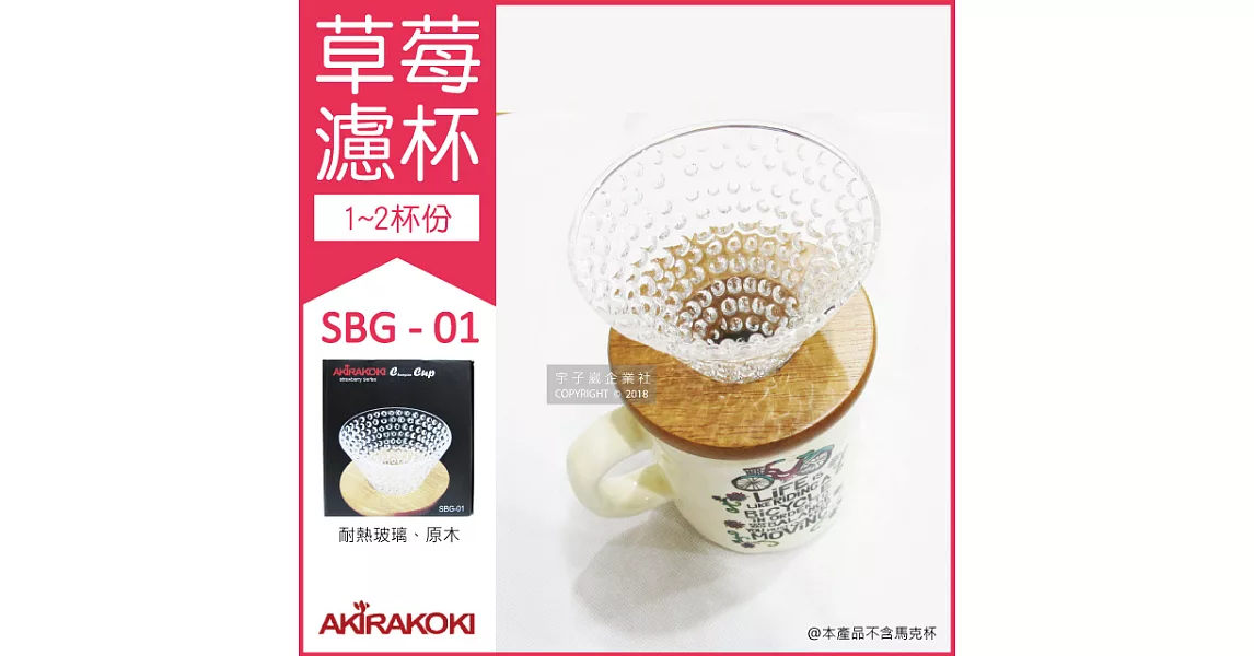 【Akirakoki 正晃行】玻璃款 咖啡草莓濾杯 1~2杯份(型號：SBG-01)