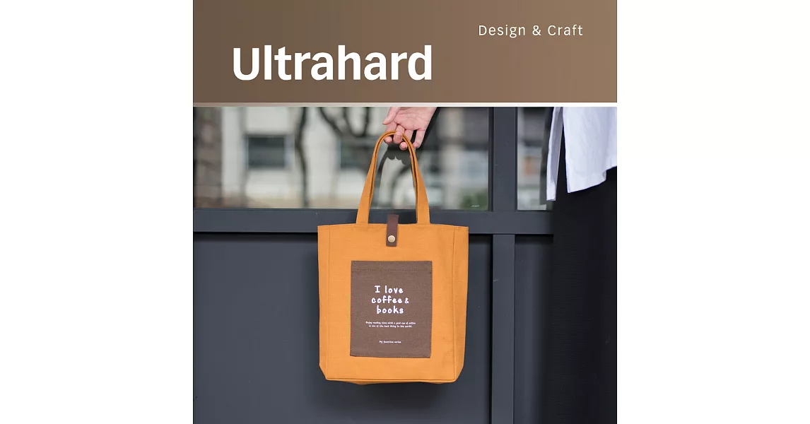 Ultrahard My Favorites 閱讀書袋-Coffee(棕黃)