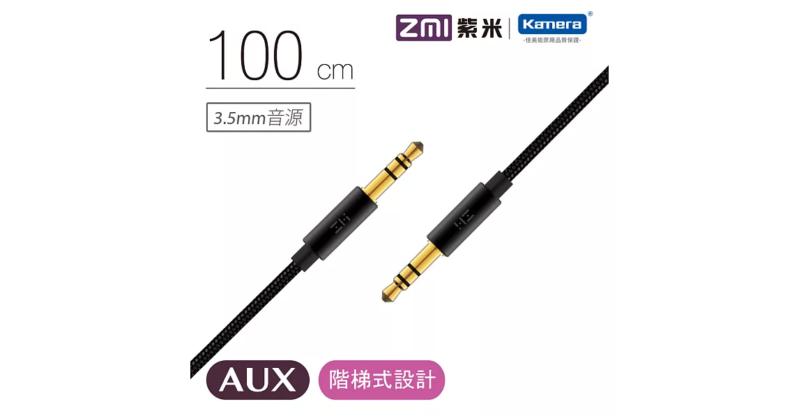 ZMI 紫米 AUX 3.5mm公對公音源線-100cm (AL103)