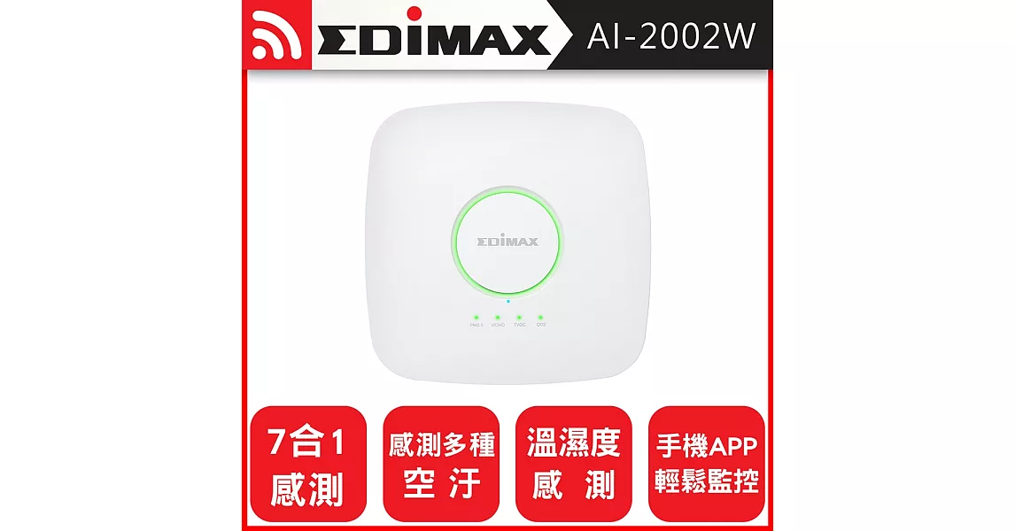 EDIMAX 訊舟 AI-2002W 空氣盒子室內型 七合一室内空氣品質感測器