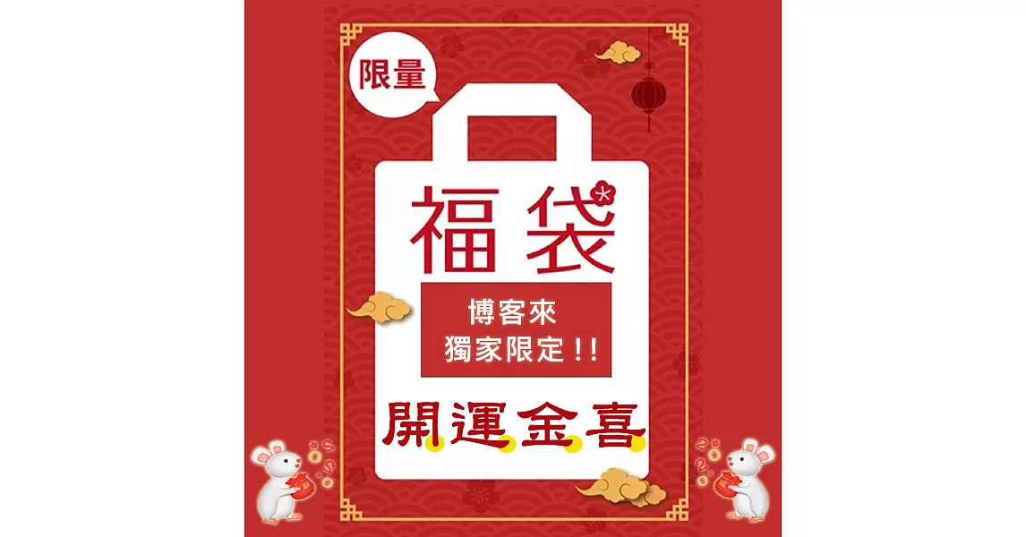 2019 迎春大禮包！ 【市售價 800 ~ 1300】【博客來獨家限定！】