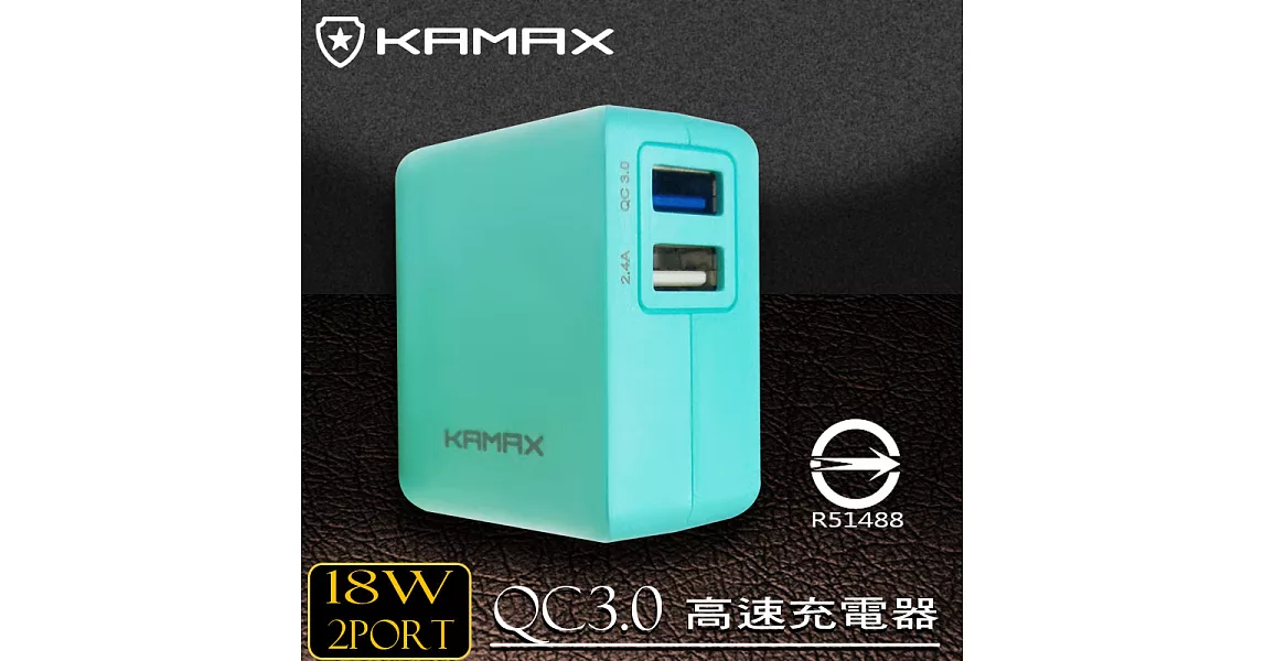 【KAMAX】QC3.0+USB雙孔高速充電器蒂芬妮藍