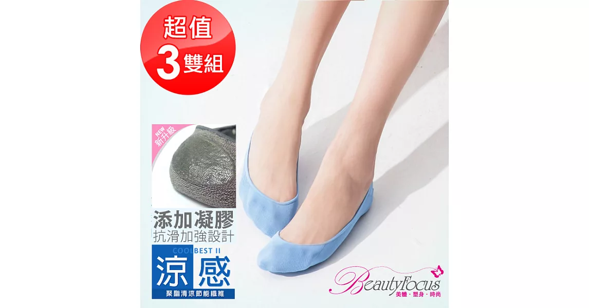 BeautyFocus(3雙組)涼感凝膠止滑隱形襪2500素面款-水藍色