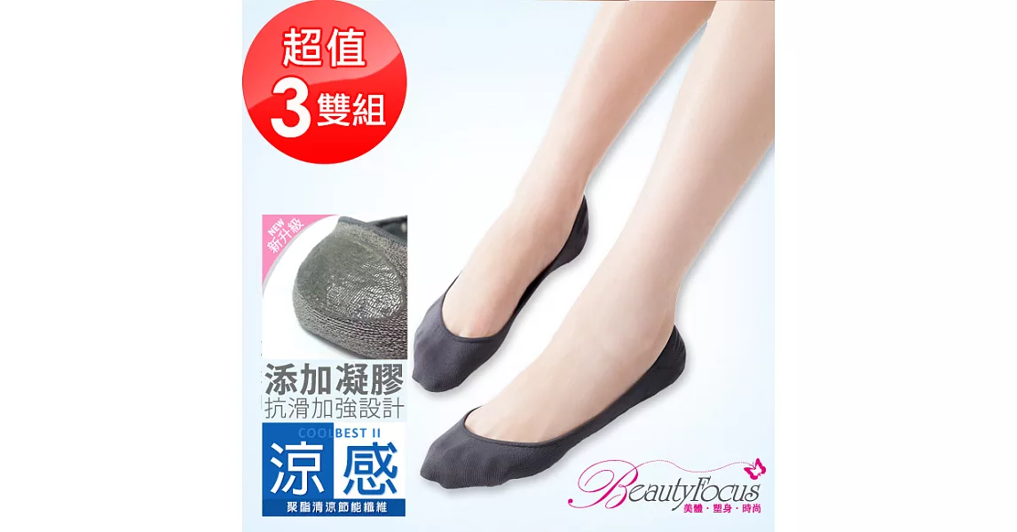 BeautyFocus(3雙組)涼感凝膠止滑隱形襪2500素面款-深灰色