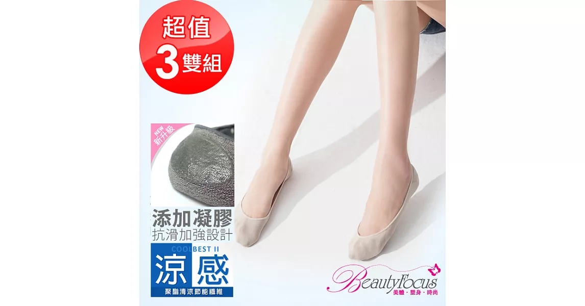 BeautyFocus(3雙組)涼感凝膠止滑隱形襪2500素面款-卡其色