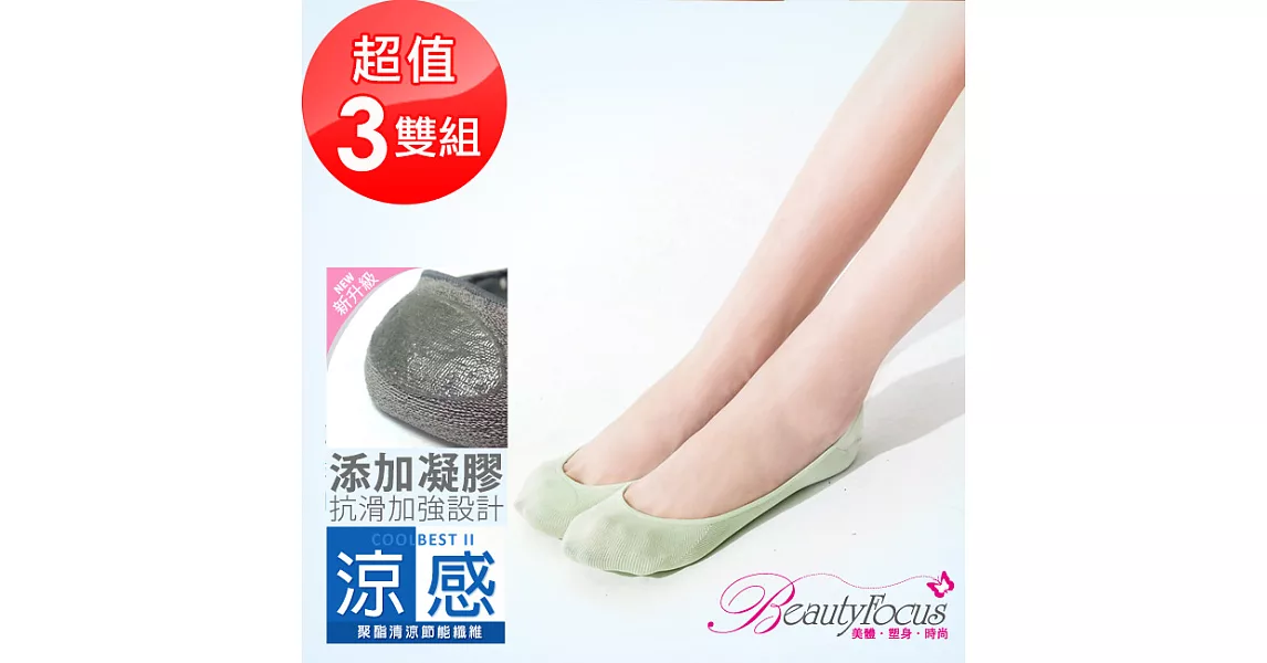 BeautyFocus(3雙組)涼感凝膠止滑隱形襪2500素面款-果綠色