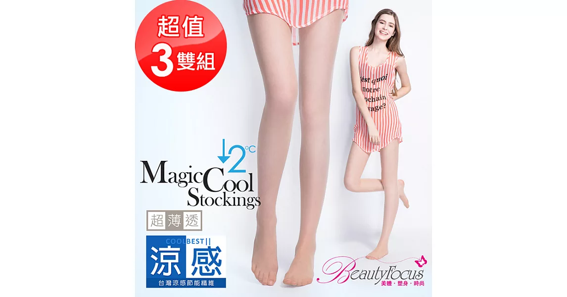 BeautyFocus(3雙組)涼感透明絲褲襪6201-膚色