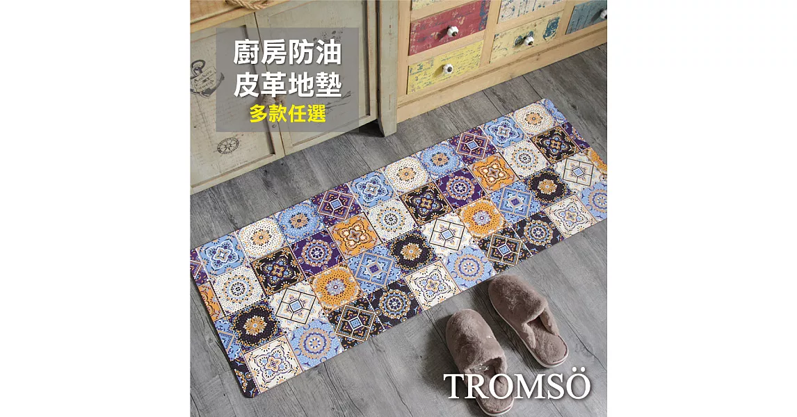 TROMSO廚房防油皮革地墊-K317藍調花磚
