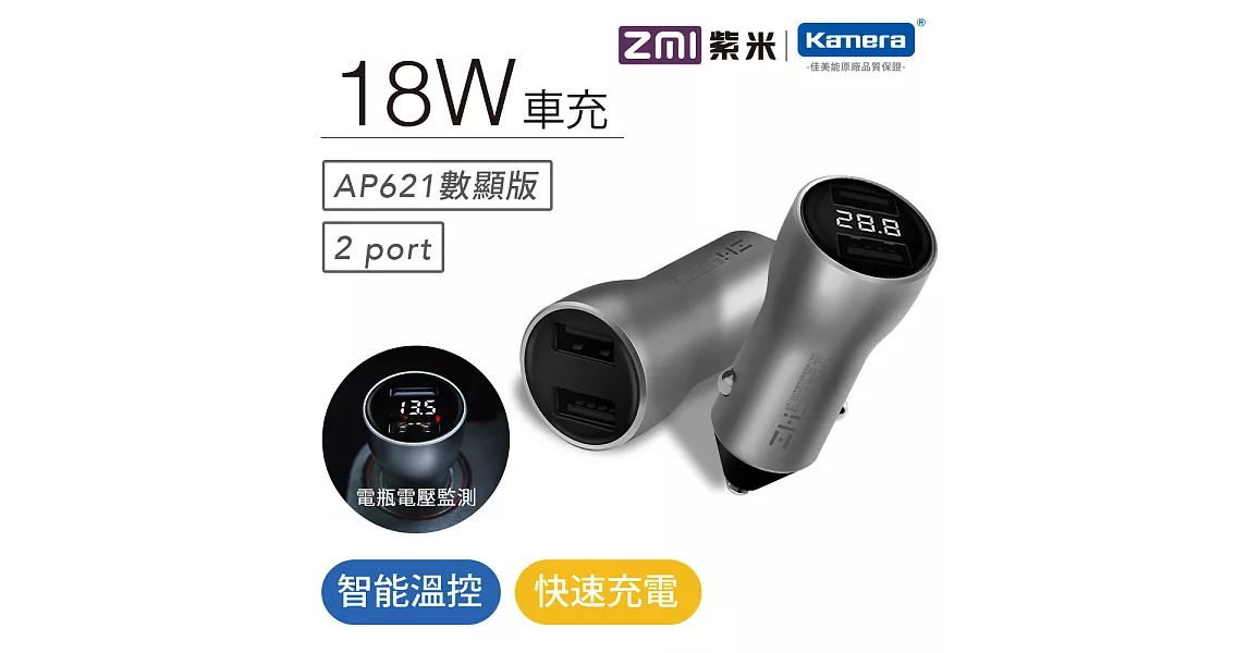 ZMI紫米 AP621 18W QC3.0數顯雙孔車充(電瓶電壓監測)