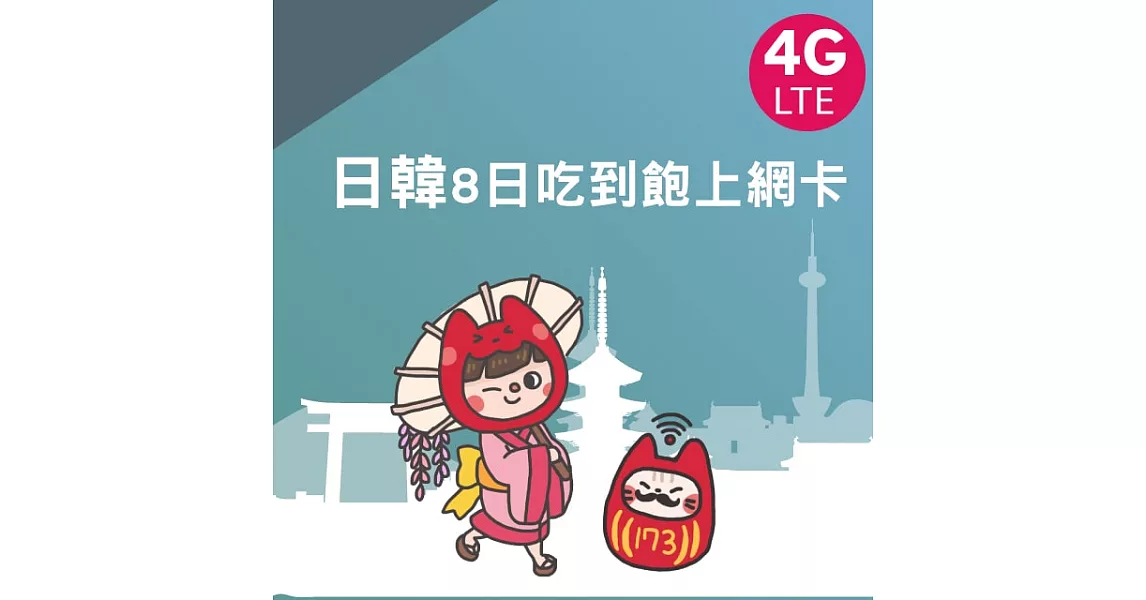 日韓通用8日上網卡吃到飽