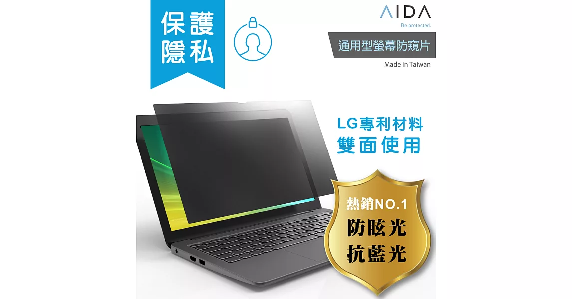 AIDA通用型螢幕防窺片13.3吋