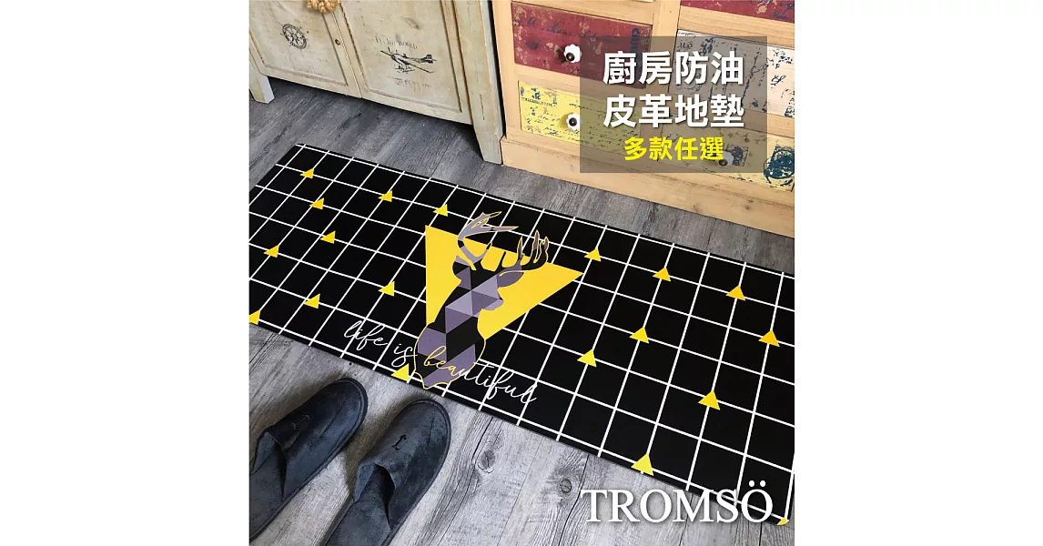 TROMSO廚房防油皮革地墊-K322黑爵公鹿