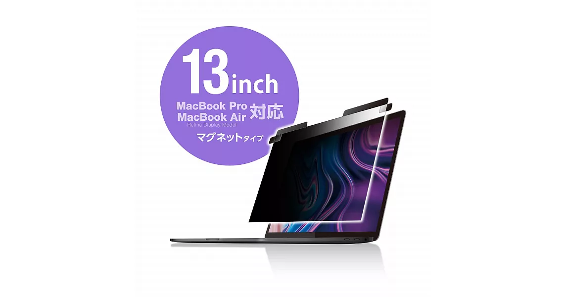ELECOM MacBook Pro 螢幕防窺片(2way)-13.3吋