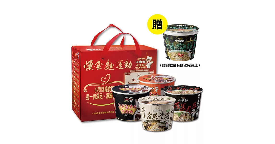 【小廚師】禮盒組合L(紅燒*1+蕃茄*1+榨菜*1+白果*1)
