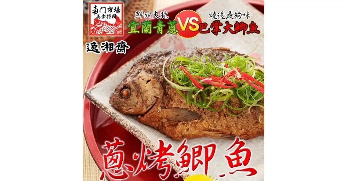 《南門市場逸湘齋》江浙蔥烤鯽魚(450g)