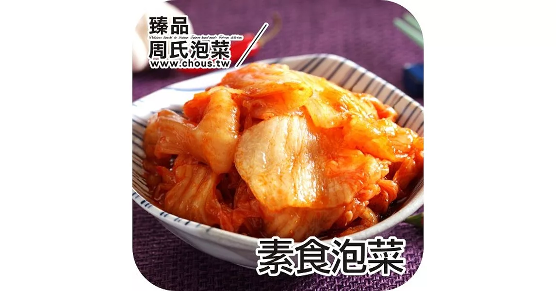 《周氏醬鮮泡菜》黃金香辣泡菜(全素)(500g)