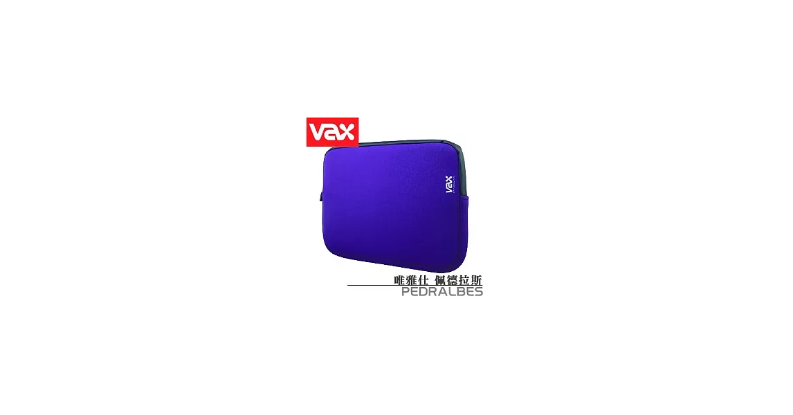 VAX 唯雅仕 PEDRALBES 佩德拉斯 筆記型電腦包【大】[紫]