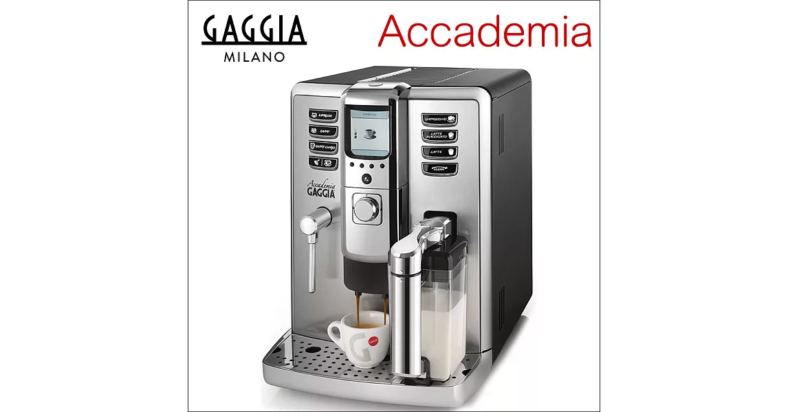 GAGGIA Accademia 家用全自動咖啡機 110V (HG7250)