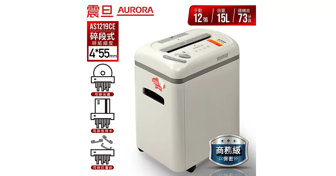 【AURORA】 震旦行12張高碎量多功能碎紙機(AS1219CE)