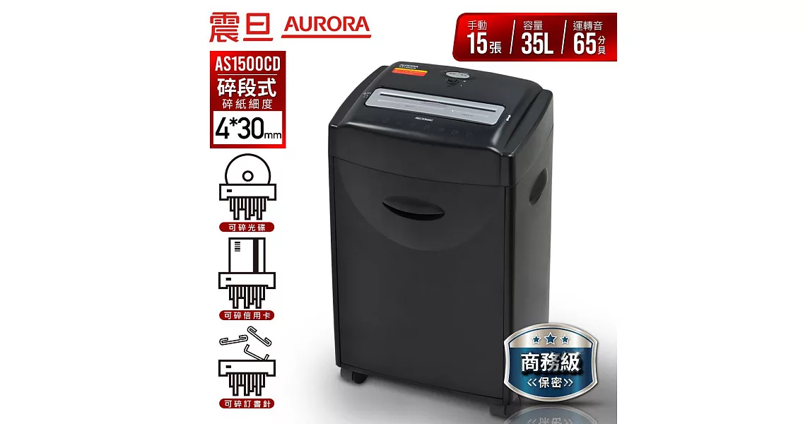 【AURORA】震旦行15張多功能短碎型碎紙機 (AS1500CD)