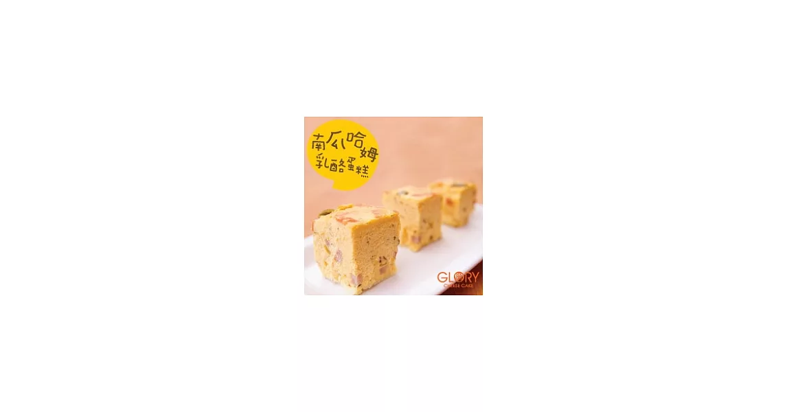 GLORY南瓜哈姆乳酪蛋糕