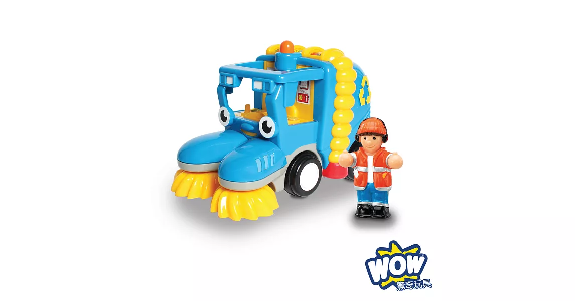 英國 WOW Toys 驚奇玩具 清潔掃街車 史丹力