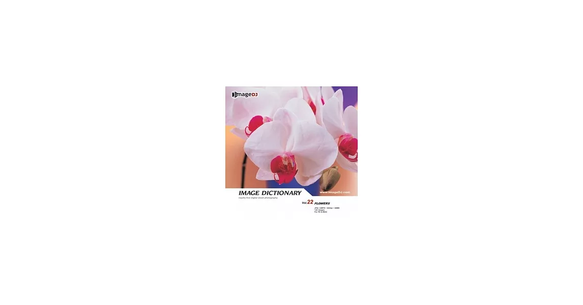 典匠圖庫-＜Image Dictionary系列-DI022-Flowers-(花藝天地)＞