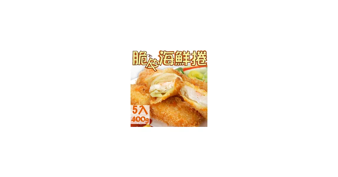 脆皮海鮮捲5入/400G