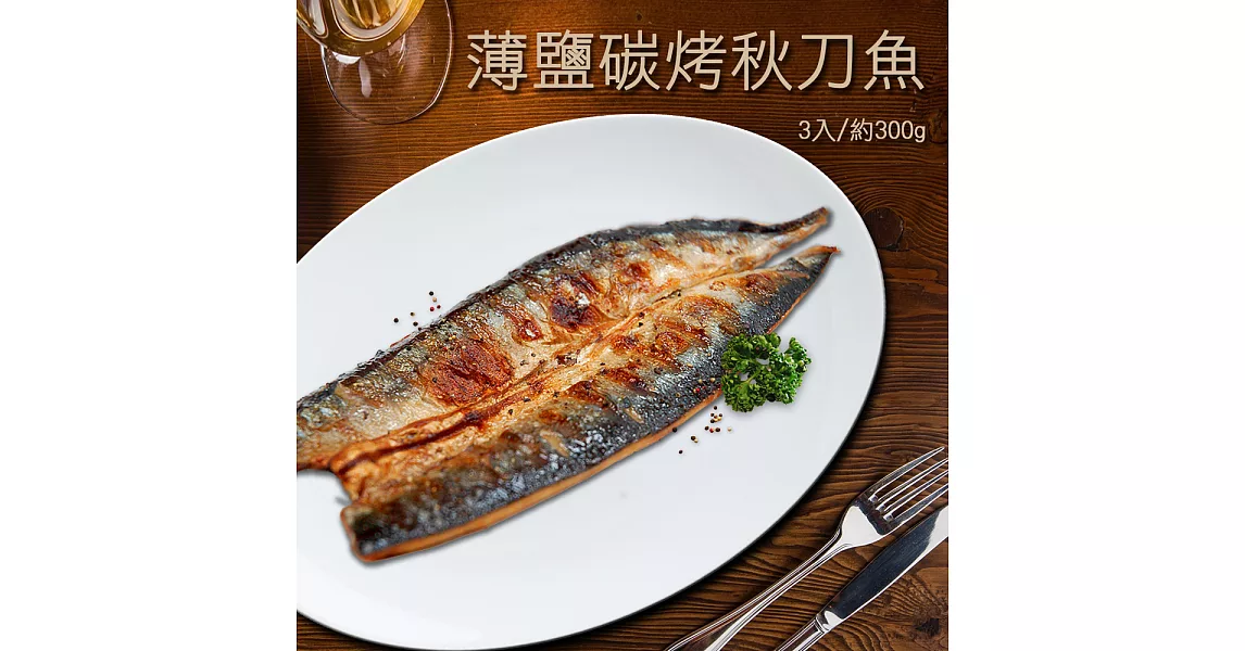 【優鮮配】薄鹽碳烤秋刀魚3入/約300g