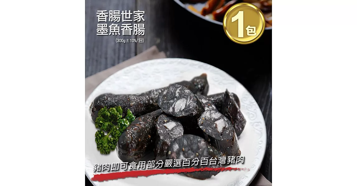 【優鮮配】香腸世家墨魚香腸五條裝(300g±10% /包)任選