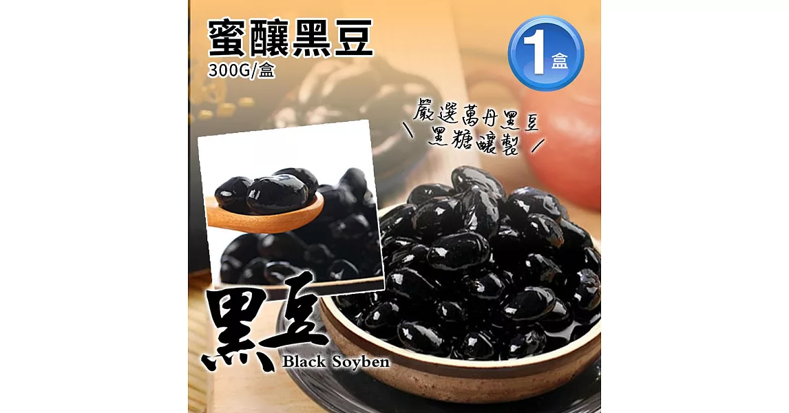 【優鮮配】蜜釀黑豆(250G)