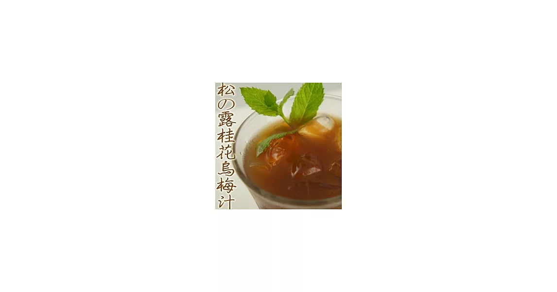 【優鮮配】超人氣-松之露(純天然)桂花烏梅露_960ml*6入