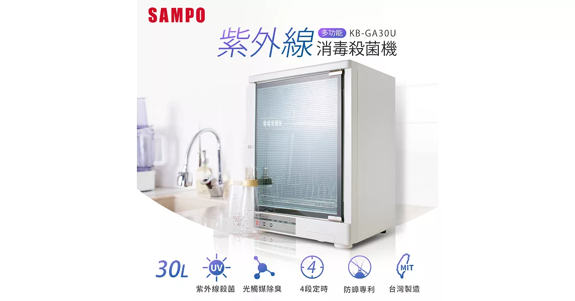 【SAMPO 聲寶 】雙層紫外線殺菌機(KB-GA30U)