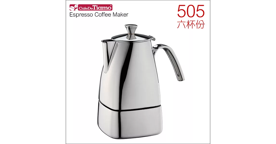CafeDeTiamo 505 方型不鏽鋼摩卡壺-6份 HA2288