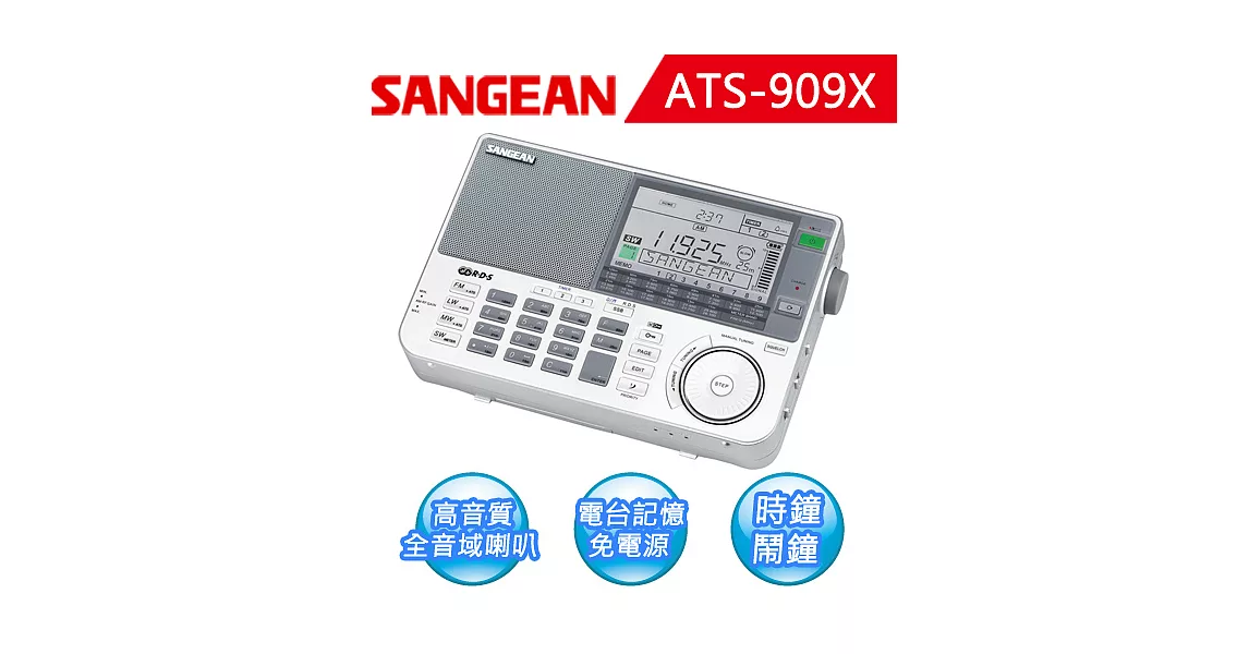 【SANGEAN】全波段 專業化數位型收音機(ATS-909X)