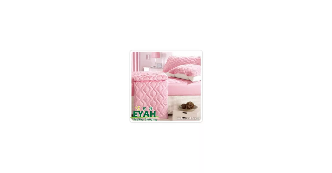 【EYAH宜雅】純色保潔墊-鬆緊帶平面式雙人加大3入組(含枕墊*2)-愛戀粉