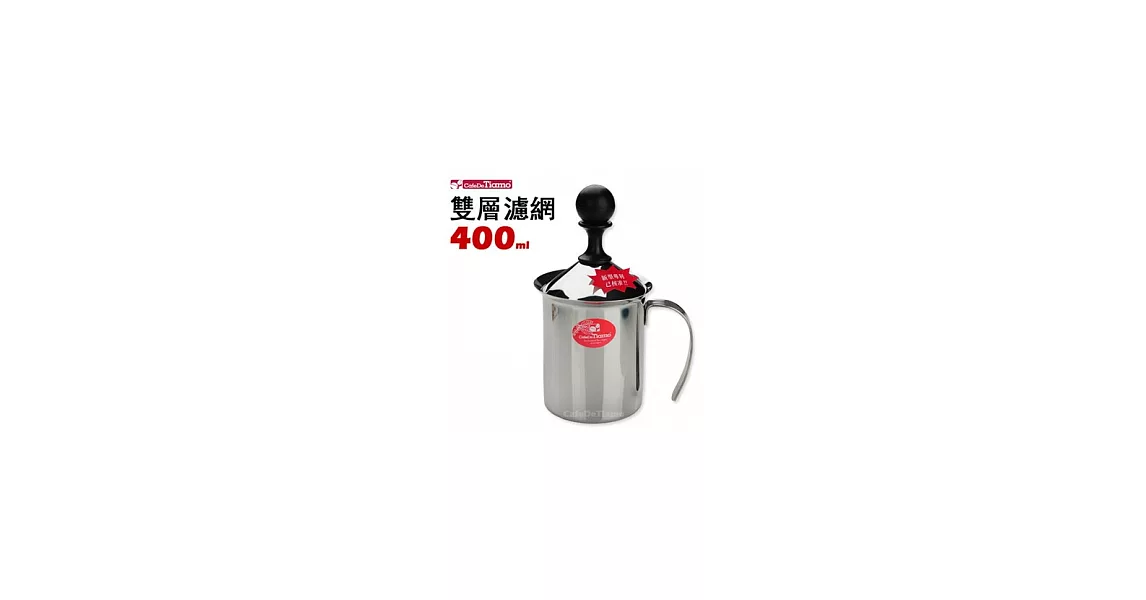 CafeDeTiamo 雙層濾網不鏽鋼奶泡器 400cc (HA1529)