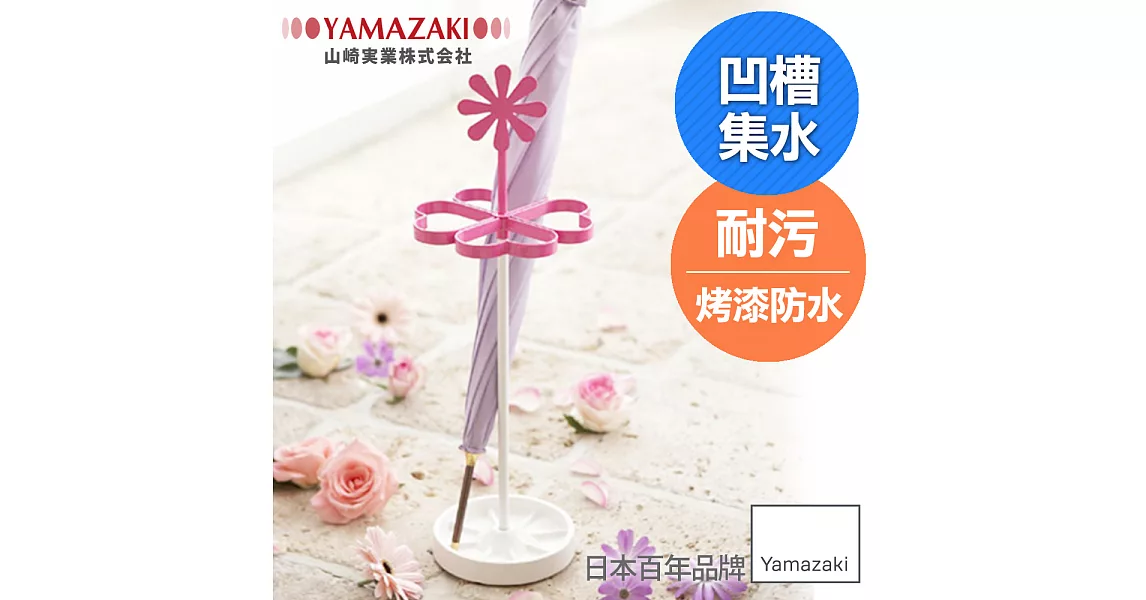 【Yamazaki】造型傘架_甜蜜小雛菊