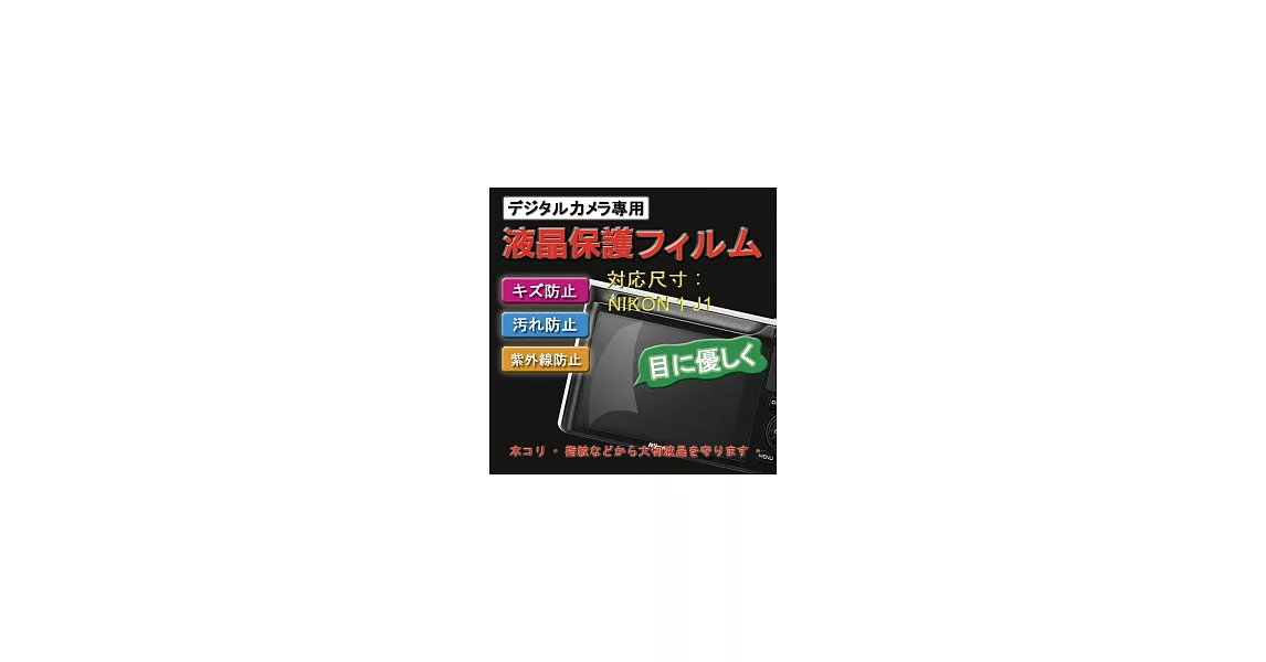 Nikon J1 專用 靚亮豔彩防刮螢幕 保護貼(二入)