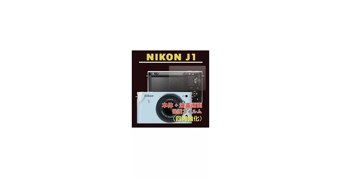 Nikon J1 (機身(全)+霧面螢幕貼)二合一機身螢幕保護貼