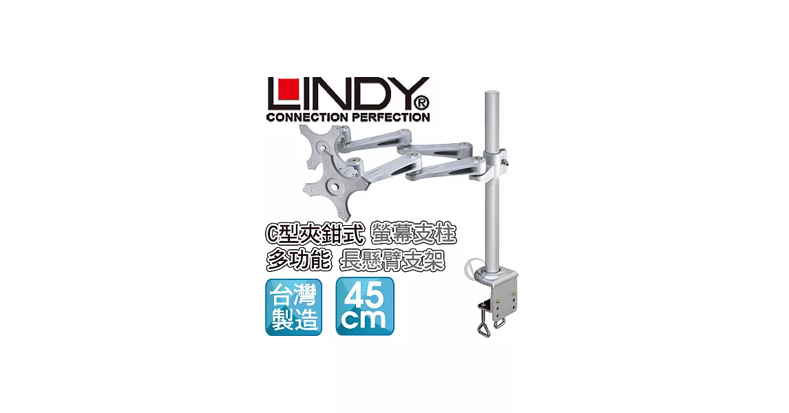 LINDY 林帝 台灣製 長旋臂式雙螢幕支架+45cmC型夾鉗式支桿 組合 40692+40697