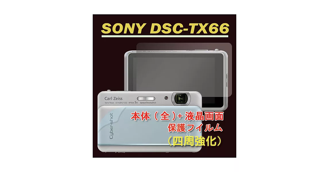 SONY DSC-TX66 (機身(全)+亮面螢幕貼)