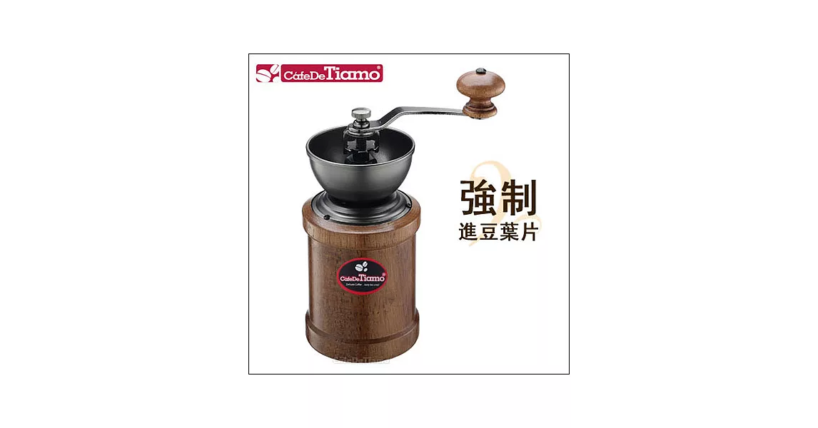 CafeDeTiamo 1103 手搖磨豆機 (HG6072)