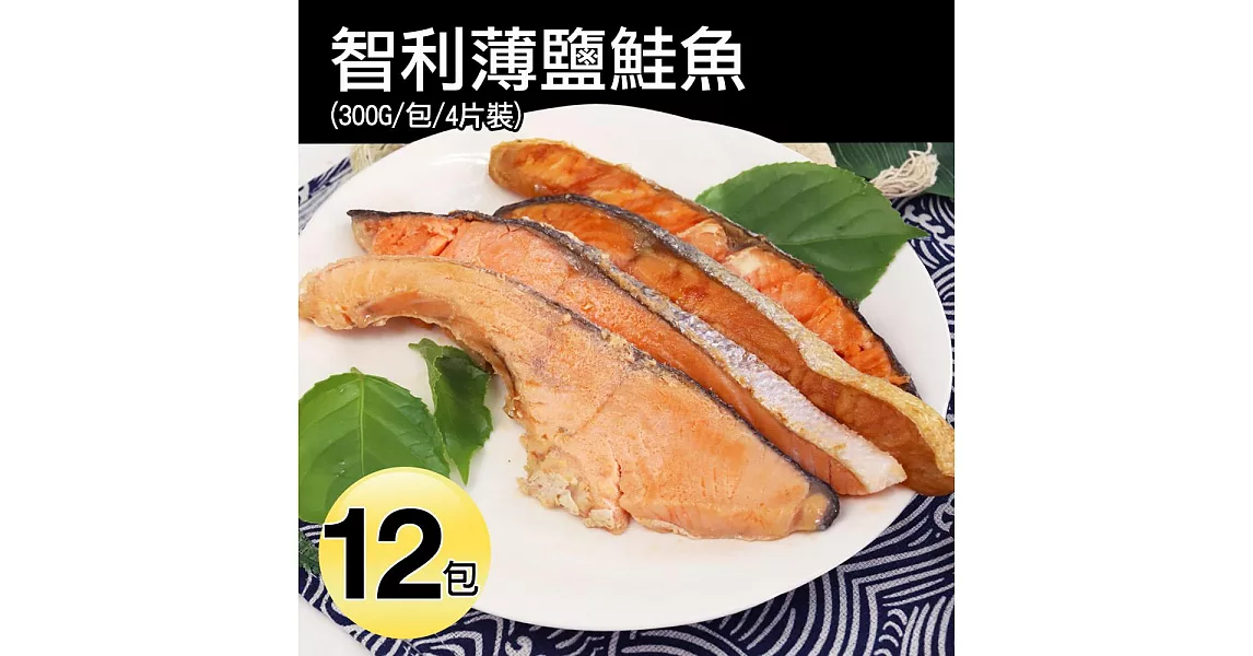 【優鮮配】薄鹽鮭魚12包免運組 (一包約300G/4片)