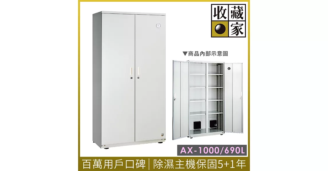 收藏家隱密式高承載大型電子防潮箱 AX-1000