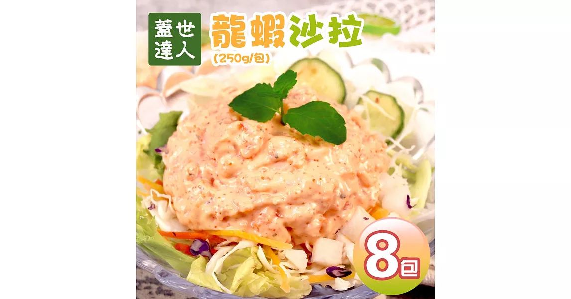【優鮮配】蓋世達人龍蝦沙拉X8包(250g/包)